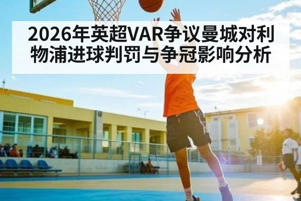 2026年英超VAR争议曼城对利物浦进球判罚与争冠影响分析